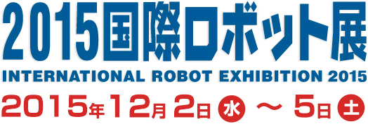 2015国際ロボット展 2015年12月2日〜5日
