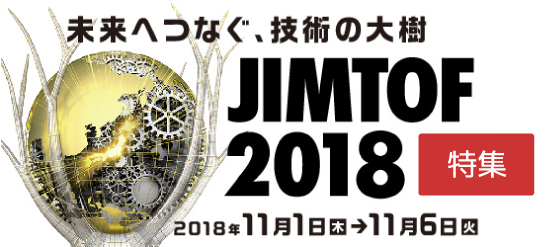 JIMTOF2018特集