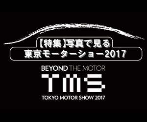 特集 写真で見る東京モーターショー2017