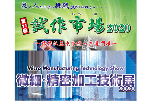 「試作市場」「微細・精密加工技術展」開催延期