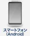 スマートフォン（Android）