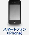 スマートフォン（iPhone）